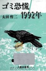 ゴミ恐慌1992年（1989.04 PDF版）