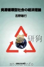 資源循環型社会の経済理論（1996.05 PDF版）
