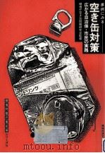 事例にみる空き缶対策（1987.09 PDF版）