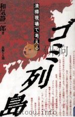 ゴミ列島（1993.03 PDF版）
