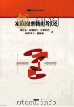 家庭廃棄物を考える（1991.10 PDF版）