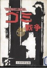 今なら勝てるゴミ戦争（1973.09 PDF版）