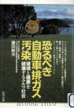 恐るべき自動車排ガス汚染（1991.11 PDF版）