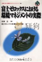 富士ゼロックスにおける環境マネジメントの実際（1998.06 PDF版）