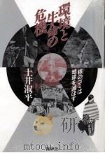 環境と生命の危機（1990.06 PDF版）