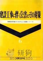 建設工事に伴う公害とその対策（1983.02 PDF版）