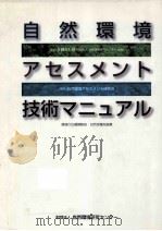自然環境アセスメント技術マニュアル（1995.08 PDF版）