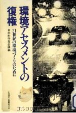 環境アセスメントの復権（1985.11 PDF版）