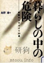 暮らしの中の危険（1989.03 PDF版）