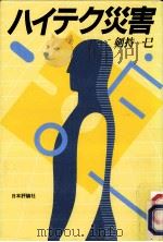 ハイテク災害（1986.06 PDF版）