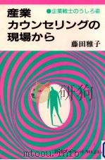 産業カウンセリングの現場から（1992.03 PDF版）