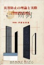 災害防止の理論と実際（1990.11 PDF版）