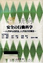 安全の行動科学（1992.10 PDF版）