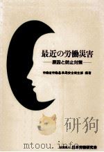 最近の労働災害（1991.06 PDF版）