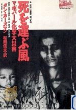 死を運ぶ風（1990.05 PDF版）