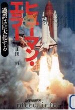 ヒューマン·エラー（1988.04 PDF版）