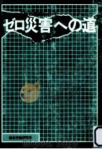 ゼロ災害への道 1976.09 PDF电子版封面 佐藤隆