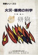 火災·爆発の科学（1987.02 PDF版）