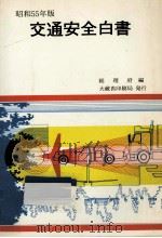 交通安全白書 1980（1980.05 PDF版）
