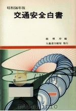 交通安全白書 1981（1981.05 PDF版）