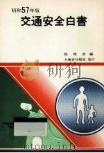 交通安全白書 1982（1982.05 PDF版）