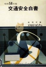 交通安全白書 1983（1983.05 PDF版）