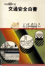 交通安全白書 1985（1985.05 PDF版）