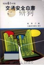 交通安全白書 1986（1986.05 PDF版）