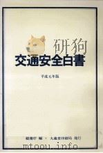 交通安全白書 1989（1989.06 PDF版）