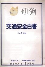 交通安全白書 1990（1990.07 PDF版）