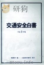 交通安全白書 1991（1991.06 PDF版）