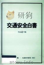 交通安全白書 1992（1992.06 PDF版）