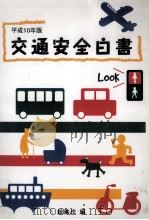 交通安全白書 1998（1998.07 PDF版）