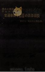 交通事故と損害賠償の法律相談（1969.04 PDF版）