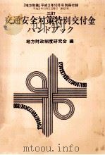交通安全対策特別交付金ハンドブック（1990.10 PDF版）