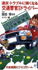 交通警官vsドライバー（1985.10 PDF版）