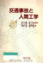 交通事故と人間工学 1988.04 PDF电子版封面 稲葉正太郎