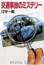 交通事故のミステリー（1994.06 PDF版）