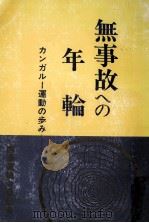 無事故への年輪（1980.09 PDF版）