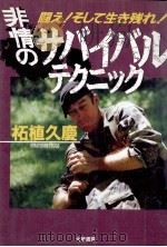 非情のサバイバルテクニック（1992.08 PDF版）