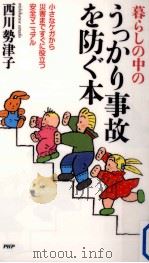 暮らしの中のうっかり事故を防ぐ本（1995.12 PDF版）