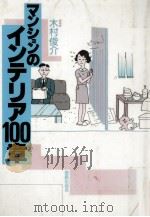 マンションのインテリア100章（1989.03 PDF版）