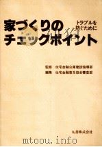 家づくりのチェックポイント（1983.04 PDF版）