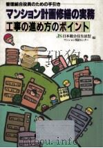 マンション計画修繕の実務（1993.04 PDF版）