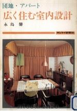 団地·アパート広く住む室内設計 1969.12 PDF电子版封面 永島馨
