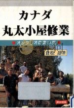 カナダ丸太小屋修業 1991.06 PDF电子版封面 倉松忍