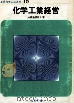 化学工業経営（1972.02 PDF版）
