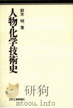 人物·化学技術史（1987.08 PDF版）