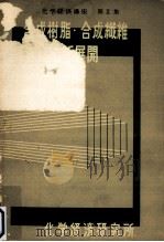 合成樹脂·合成繊維の新展開（1958.07 PDF版）