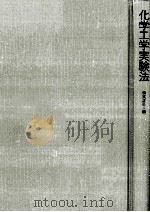 化学工学実験法（1975.03 PDF版）